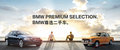 寶悅BMW尊選二手車鑒賞活動相約車展