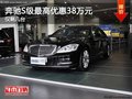 重慶奔馳S級(jí)最高優(yōu)惠38萬元 僅剩幾臺(tái)