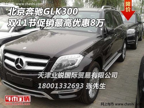 北京奔驰GLK300 双11节促销最高优惠8万
