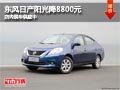 太原東風(fēng)日產(chǎn)陽光降8800元 現(xiàn)車供應(yīng)中