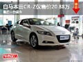 最后一臺 柳州白馬本田CR-Z僅售價20.88萬