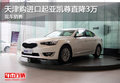 天津購進(jìn)口起亞凱尊直降3萬 現(xiàn)車銷售