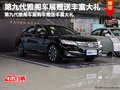 第九代雅閣車展購車贈送豐富大禮