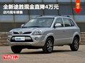 全新途勝現(xiàn)金直降4萬元 店內(nèi)現(xiàn)車銷售