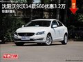 沈陽沃爾沃14款S60優(yōu)惠3.2萬 驚喜8重禮