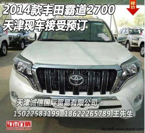 2014款丰田霸道2700  天津现车接受预订