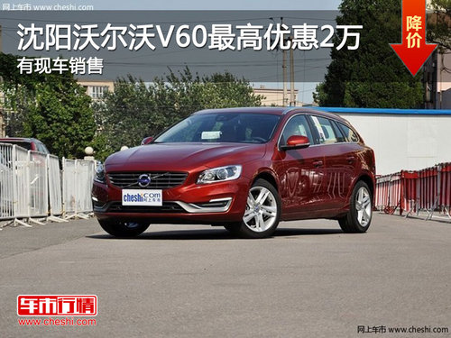 沈阳沃尔沃V60最高优惠2万 有现车销售