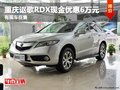 重慶謳歌RDX現金優惠6萬元 有現車在售