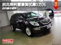 太原別克昂科雷最高降5萬 部分現(xiàn)車供應(yīng)
