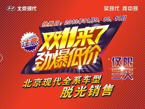 双十一节北京现代全系车型脱光销售_第八代索