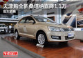 天津購全新桑塔納直降1.1萬 現(xiàn)車銷售