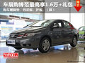 車展購鋒范最高享1.6萬優(yōu)惠+4000禮包