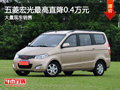 大同五菱宏光最高降0.4萬 大量現(xiàn)車銷售