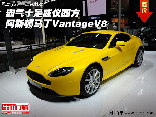 阿斯顿马丁VantageV8 霸气十足威仪四方