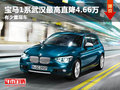 寶馬1系武漢最高直降4.66萬 有少量現車