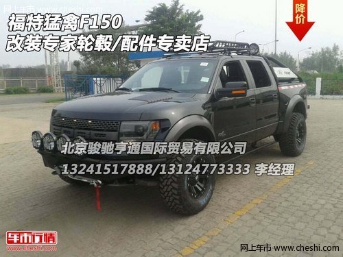 福特猛禽F150 改装专家轮毂/配件专卖店
