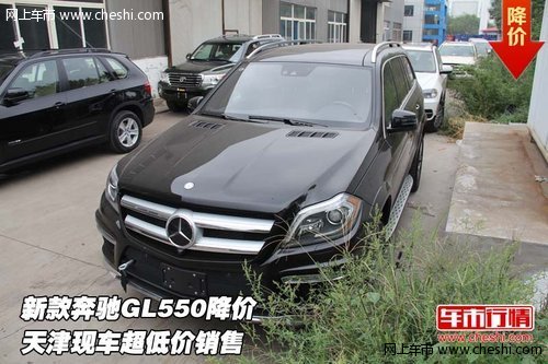 新款奔驰GL550降价 天津现车超低价销售