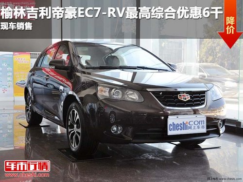 榆林吉利帝豪EC7-RV最高综合优惠6千 现车销售