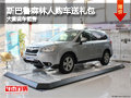 忻州斯巴鲁森林人购车送礼包 现车供应