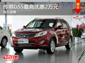 運城傳祺GS5最高優惠2萬元 有現車銷售