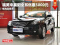 福美來襄陽全系優(yōu)惠5000元 有充足現(xiàn)車