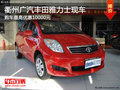 衢州廣汽豐田雅力士現(xiàn)金優(yōu)惠1萬(wàn) 有現(xiàn)車