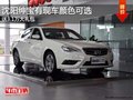沈陽紳寶有現(xiàn)車顏色可選 送3.1萬大禮包