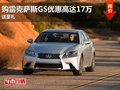 東莞購(gòu)雷克薩斯GS優(yōu)惠高達(dá)17萬(wàn) 送豪禮