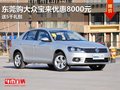 东莞购大众宝来优惠8000元 送5千礼包