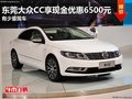 东莞大众CC享现金优惠6500元 少量现车
