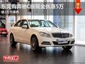 东莞购奔驰C级现金优惠5万 送2万元保养