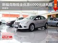 新福克斯現(xiàn)金優(yōu)惠6000元送禮包 有現(xiàn)車