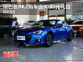 斯巴鲁BRZ购车送8000元礼包 现车充足