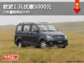 歐諾1.3L優(yōu)惠5000元 舊車(chē)置換再加2000
