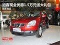 逍客現金優惠1.5萬元送大禮包 現車充足