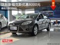 沈陽新福克斯優(yōu)惠8000元 超低日供僅59元
