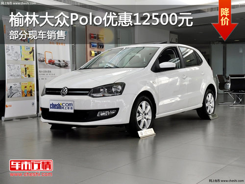 榆林大众Polo最高综合优惠17500  部分现车销售