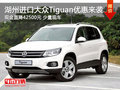 湖州進(jìn)口大眾Tiguan最高直降42500元 有現(xiàn)車