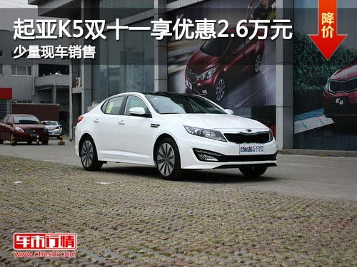 起亚K5双十一购车优惠2.6万元 少量现车