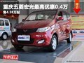 重慶五菱宏光最高優(yōu)惠0.4萬 售4.38萬起
