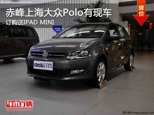 赤峰上海大众订购Polo送IPAD MINI 现车