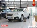 2012款斯巴魯傲虎最高20000元
