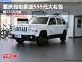 重慶自由客送555元大禮包 售22.19萬起