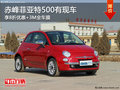 赤峰菲亞特500享8折優(yōu)惠+全車膜 有現(xiàn)車
