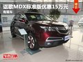重慶謳歌MDX標(biāo)準(zhǔn)版優(yōu)惠15萬(wàn)元 有現(xiàn)車(chē)