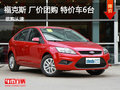 福特福克斯 廠價團購第四季 特價車6臺