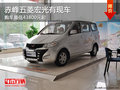 赤峰五菱宏光最低43800元起 少量現(xiàn)車