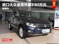 重慶進(jìn)口大眾途觀優(yōu)惠2.82萬元 有現(xiàn)車