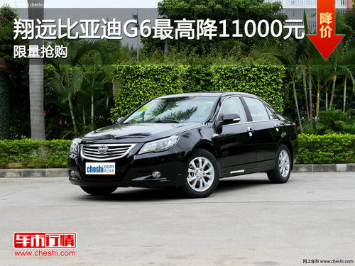 柳州翔遠(yuǎn)比亞迪G6最高降11000元 限量搶購