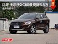 沈陽沃爾沃XC60最高降3.5萬 店內(nèi)有現(xiàn)車
